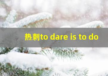 热刺to dare is to do